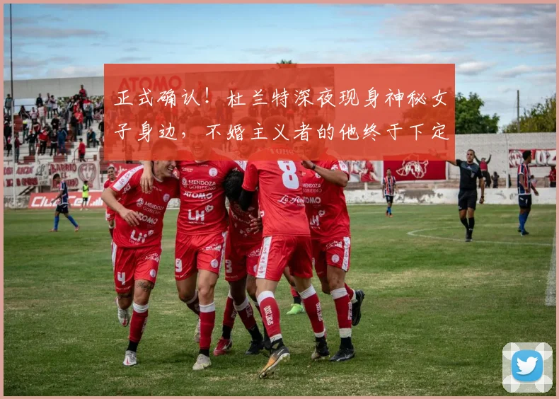正式确认！杜兰特深夜现身神秘女子身边，不婚主义者的他终于下定决心？_人生_婚姻_1