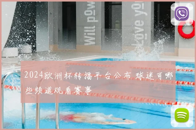 2024欧洲杯转播平台公布 球迷可哪些频道观看赛事
