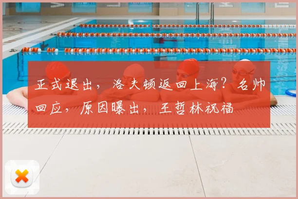 正式退出,洛夫顿返回上海?名帅回应,原因曝出,王哲林祝福