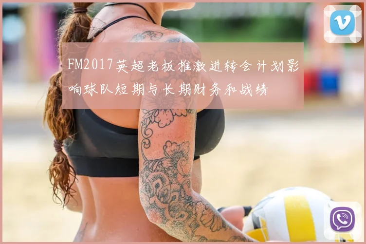 FM2017英超老板推激进转会计划影响球队短期与长期财务和战绩
