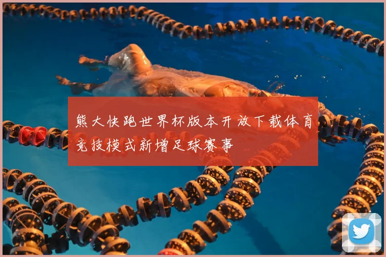 熊大快跑世界杯版本开放下载体育竞技模式新增足球赛事