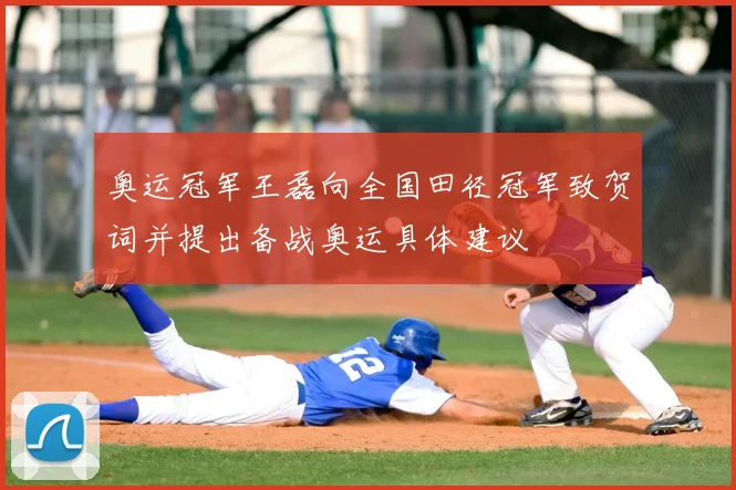 奥运冠军王磊向全国田径冠军致贺词并提出备战奥运具体建议