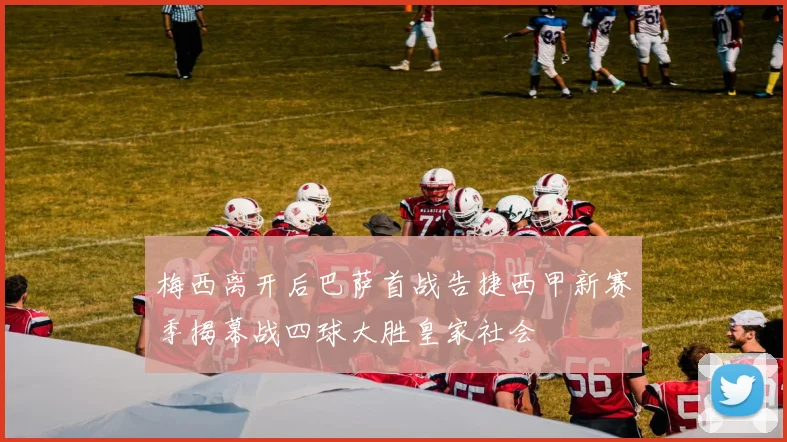 梅西离开后巴萨首战告捷西甲新赛季揭幕战四球大胜皇家社会