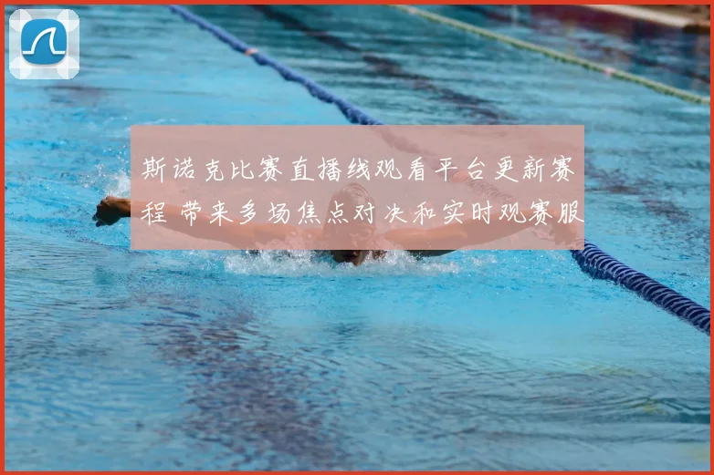 斯诺克比赛直播线观看平台更新赛程 带来多场焦点对决和实时观赛服务