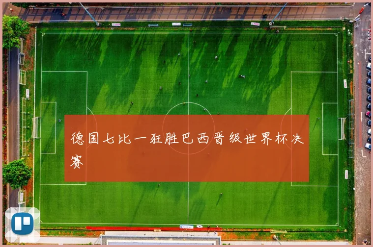 德国七比一狂胜巴西晋级世界杯决赛