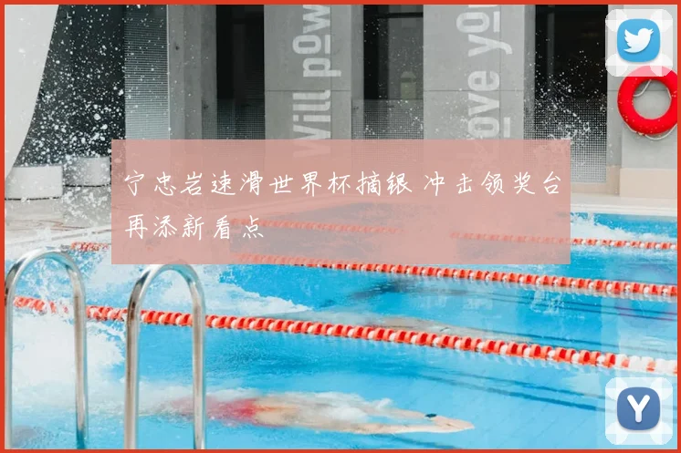 宁忠岩速滑世界杯摘银 冲击领奖台再添新看点