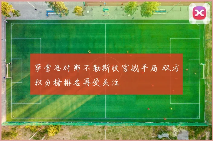 萨索洛对那不勒斯收官战平局 双方积分榜排名再受关注