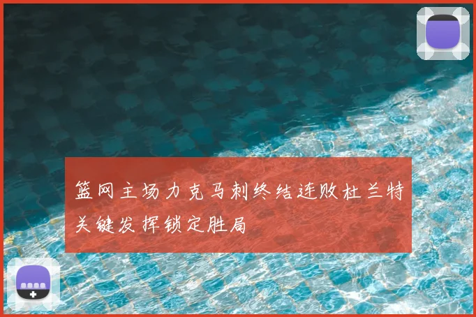 篮网主场力克马刺终结连败杜兰特关键发挥锁定胜局
