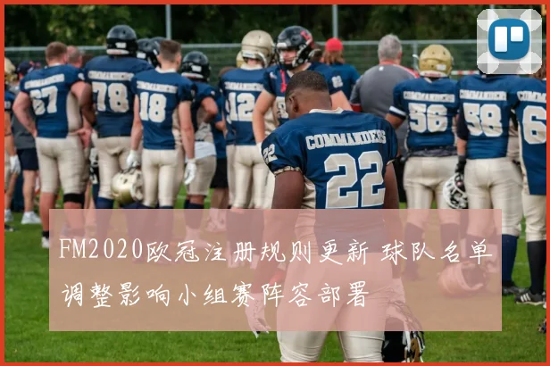FM2020欧冠注册规则更新 球队名单调整影响小组赛阵容部署