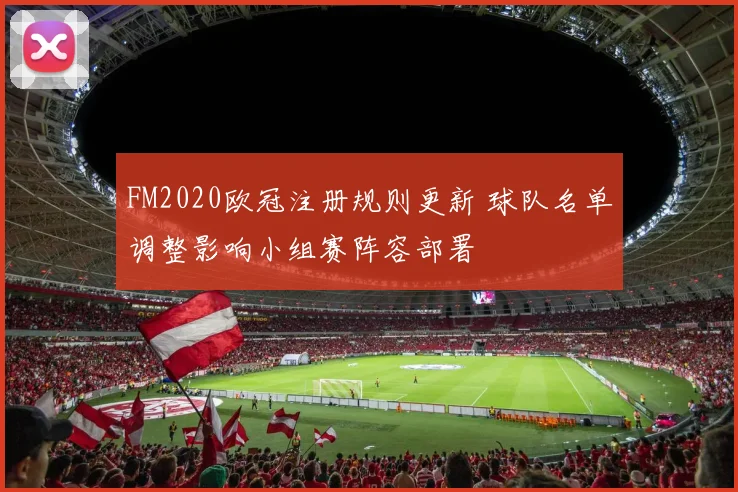 FM2020欧冠注册规则更新 球队名单调整影响小组赛阵容部署