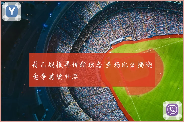 荷乙战报再传新动态 多场比分揭晓竞争持续升温