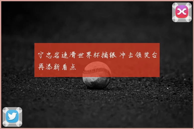 宁忠岩速滑世界杯摘银 冲击领奖台再添新看点