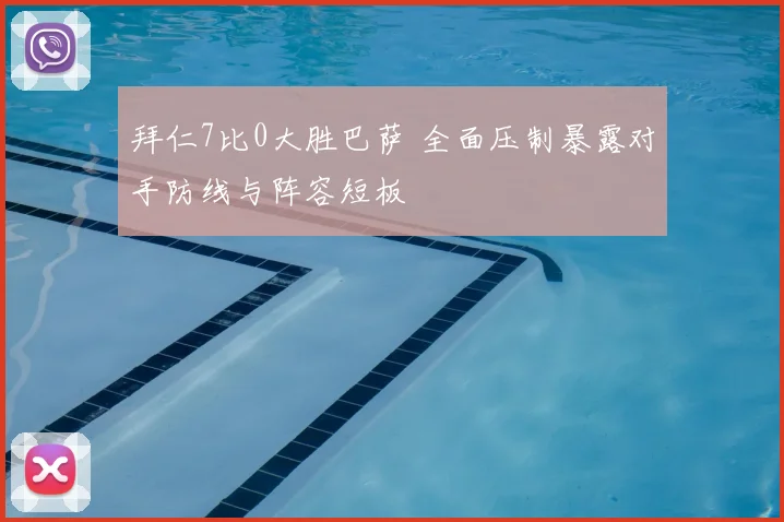 拜仁7比0大胜巴萨 全面压制暴露对手防线与阵容短板