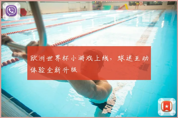 欧洲世界杯小游戏上线,球迷互动体验全新升级