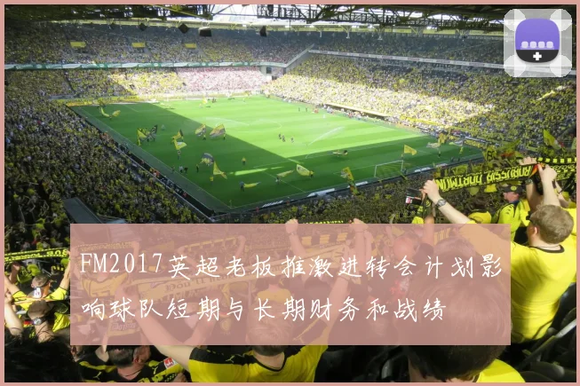 FM2017英超老板推激进转会计划影响球队短期与长期财务和战绩
