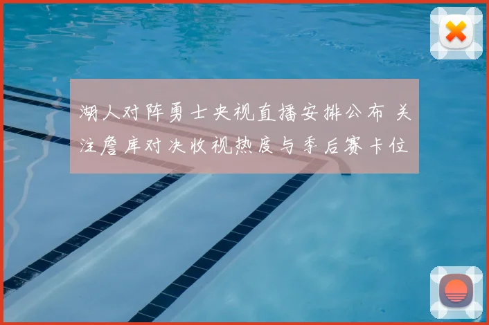 湖人对阵勇士央视直播安排公布 关注詹库对决收视热度与季后赛卡位影响