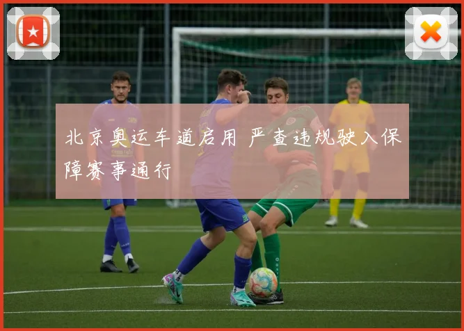 北京奥运车道启用 严查违规驶入保障赛事通行