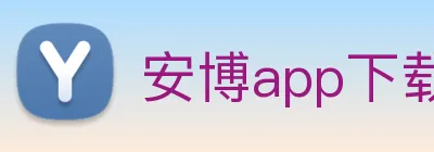 安博app下载网站 Logo